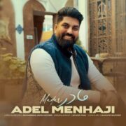 دانلود آهنگ جدید عادل منهاجی مادر
